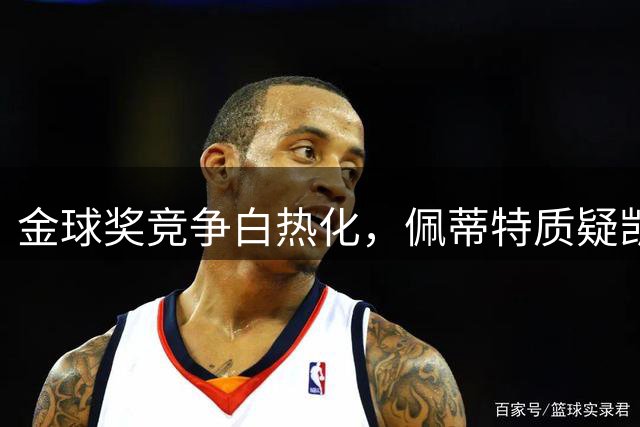 金球奖竞争白热化，佩蒂特质疑凯恩获奖资格