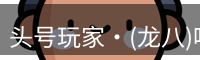 头号玩家官网
